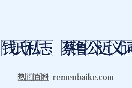 钱氏私志·蔡鲁公近义词是什么意思的图片